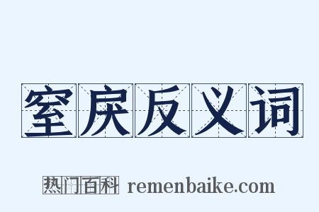 窒戾反义词是什么意思的图片
